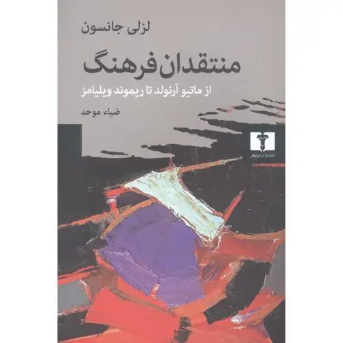 جلد کتاب منتقدان فرهنگ