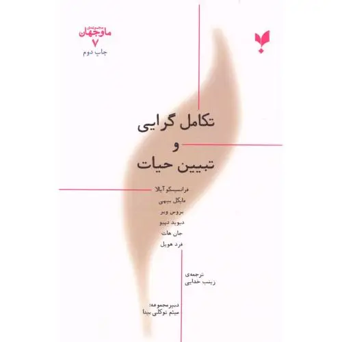 جلد کتاب ما و جهان 7: تکامل گرایی و تبیین حیات