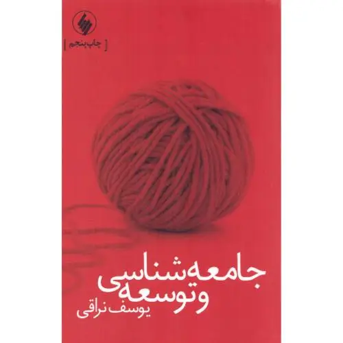 جلد کتاب جامعه شناسی و توسعه