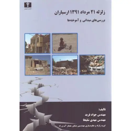 جلد کتاب زلزله 21 مرداد 1391 ارسباران