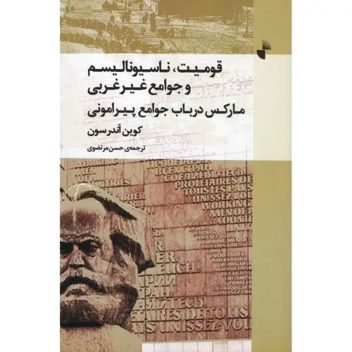 جلد کتاب قومیت، ناسیونالیسم و جوامع غیرغربی