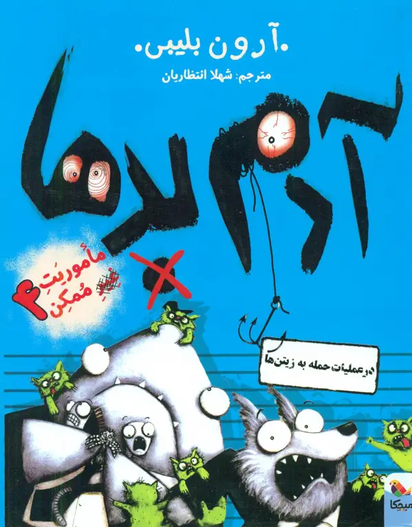 جلد کتاب ماموریت ممکن4_ادم بدهادر عملیات حمله به زیتن ها