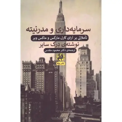 جلد کتاب سرمایه داری و مدرنیته