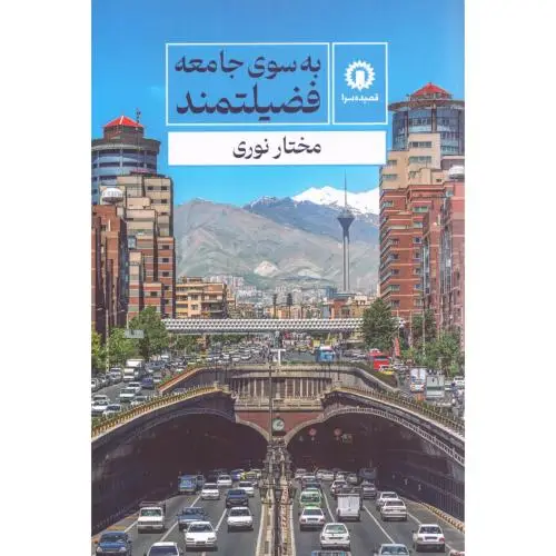جلد کتاب به سوی جامعه فضیلتمند