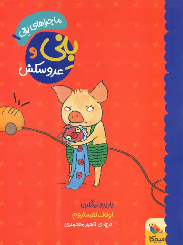 جلد کتاب ماجراهای بنی1_بنی و عروسکش