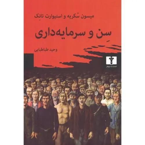 جلد کتاب سن و سرمایه داری