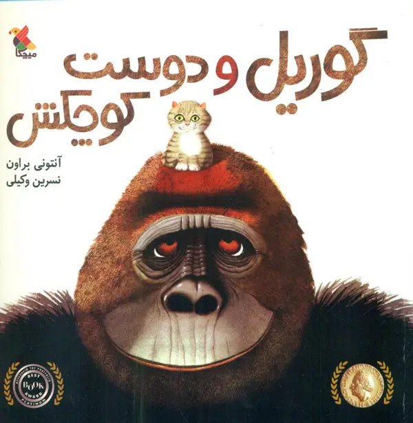جلد کتاب گوریل و دوست کوچکش