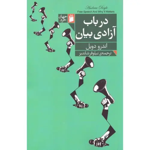 جلد کتاب درباب ازادی بیان