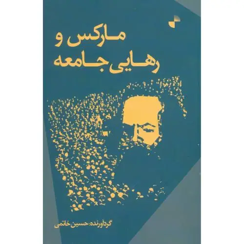 جلد کتاب مارکس و رهایی جامعه