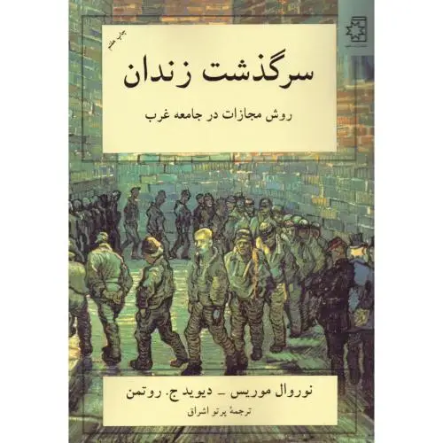 جلد کتاب سرگذشت زندان