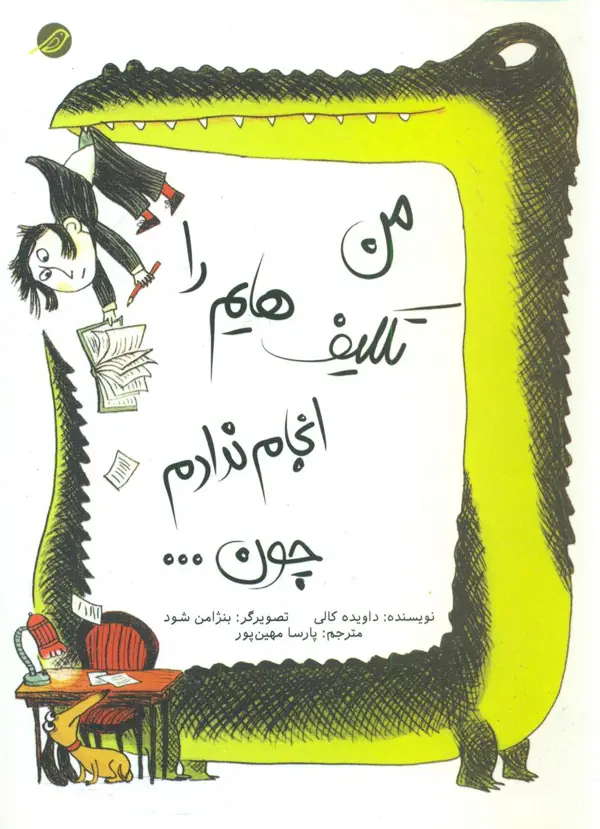 جلد کتاب من تکلیف هایم را انجام ندادم چون..