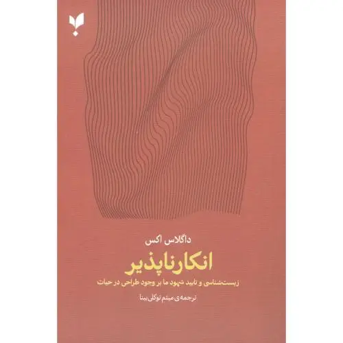 جلد کتاب انکار ناپذیر