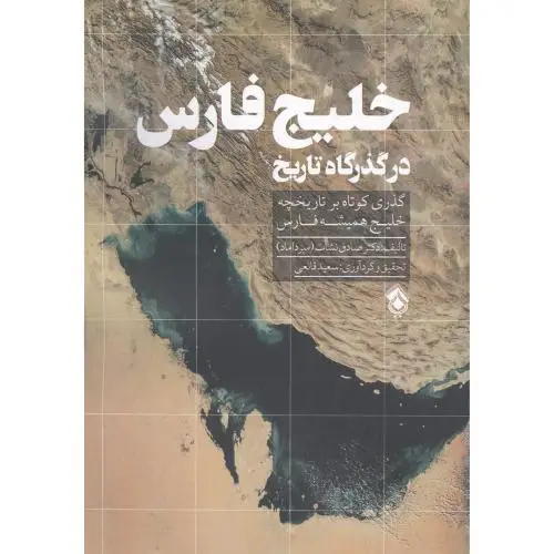 جلد کتاب خلیج فارس: در گذرگاه تاریخ