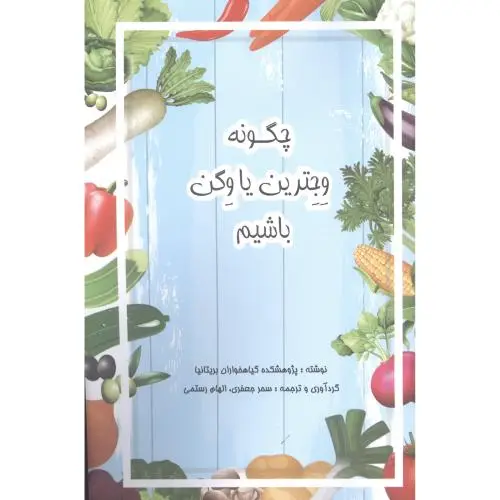 جلد کتاب چگونه وجترین یا وگن باشیم