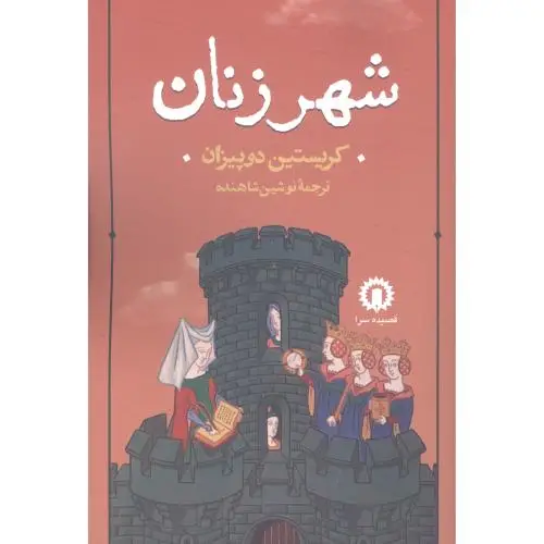 جلد کتاب شهر زنان