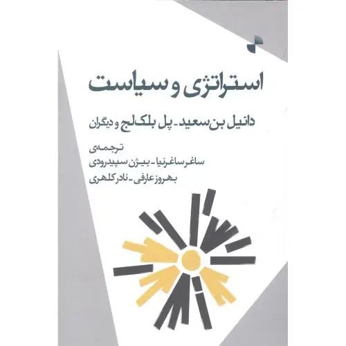 جلد کتاب استراتژی و سیاست
