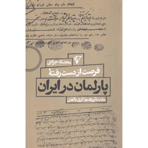 جلد کتاب فرصت از دست رفته پارلمان در ایران