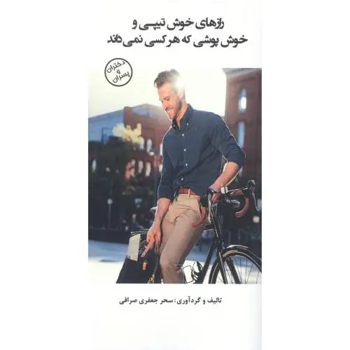 جلد کتاب رازهای خوش تیپی و خوش پوشی که هرکسی نمی داند
