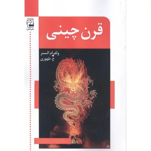 جلد کتاب قرن چینی