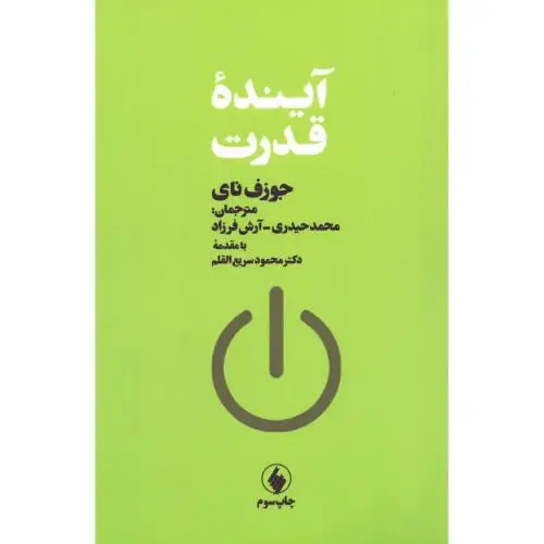 جلد کتاب اینده قدرت