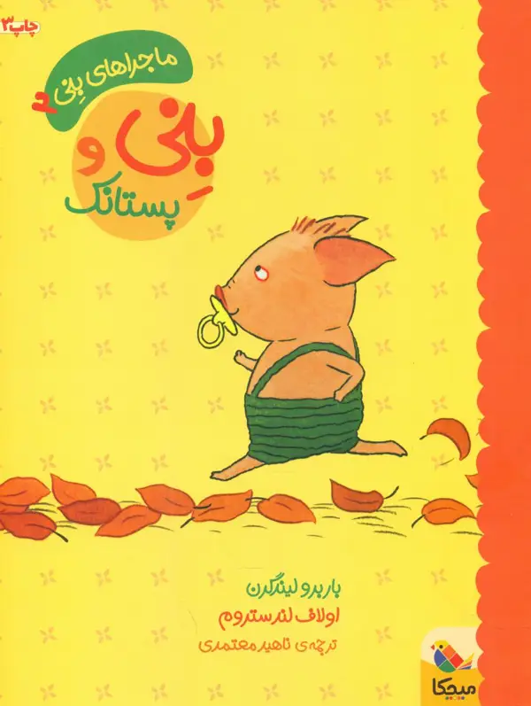 جلد کتاب ماجراهای بنی2_بنی و پستانک اثر باربرو لیندگرن