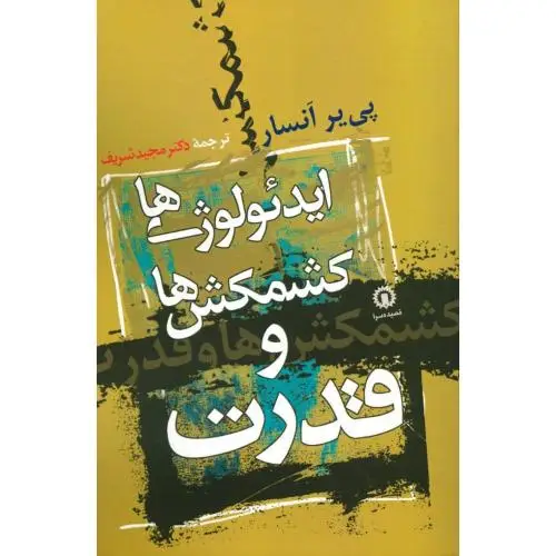 جلد کتاب ایدئولوژی ها، کشمکش ها و قدرت