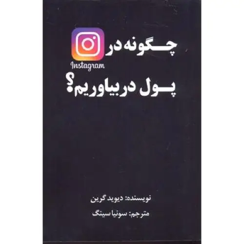 جلد کتاب چگونه در اینستاگرام پول در بیاوریم؟
