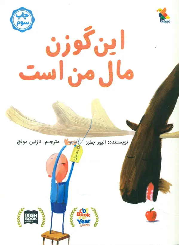 جلد کتاب این گوزن مال من است