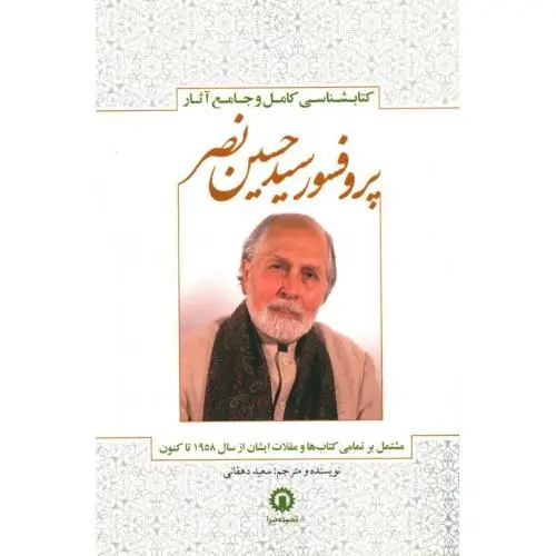 جلد کتاب کتابشناسی کامل و جامع اثار پروفسور سیدحسین نصر