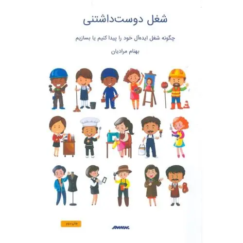 جلد کتاب شغل دوست داشتنی