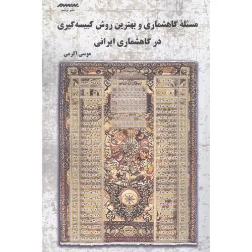 جلد کتاب مسئله گاهشماری و بهترین روش کبیسه گیری