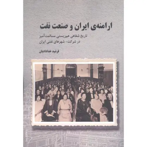 جلد کتاب ارامنه ی ایران و صنعت نفت