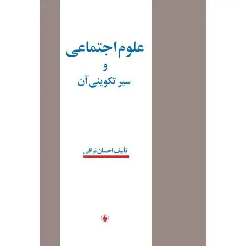 جلد کتاب علوم اجتماعی و سیر تکوینی ان