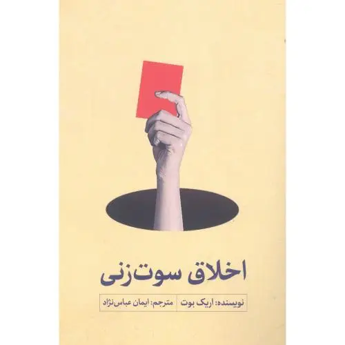 جلد کتاب اخلاق سوت زنی