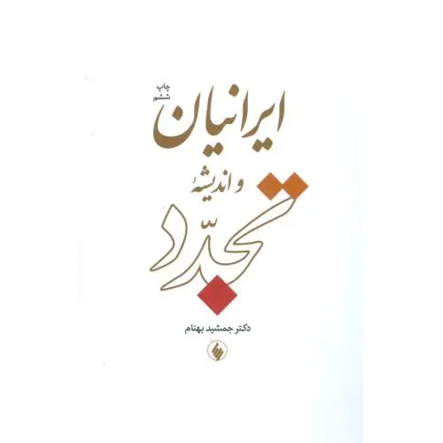جلد کتاب ایرانیان و اندیشه تجدد
