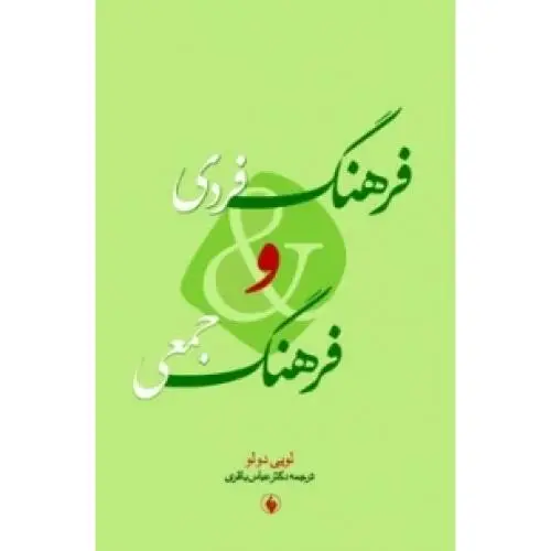 جلد کتاب فرهنگ فردی و فرهنگ جمعی
