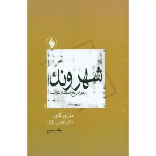 جلد کتاب شهروند، در تاریخ اندیشه غرب