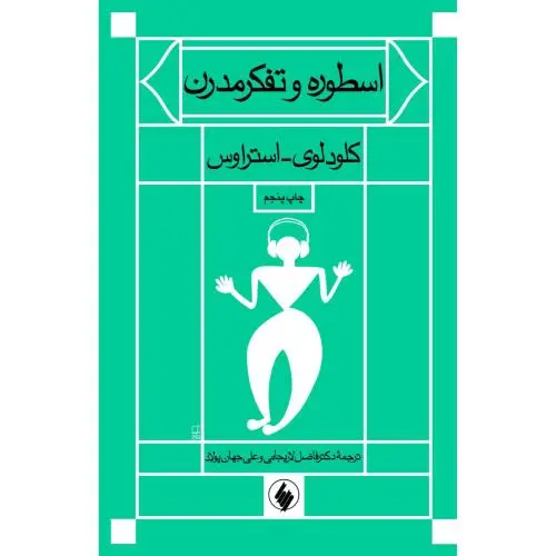 جلد کتاب اسطوره و تفکر مدرن