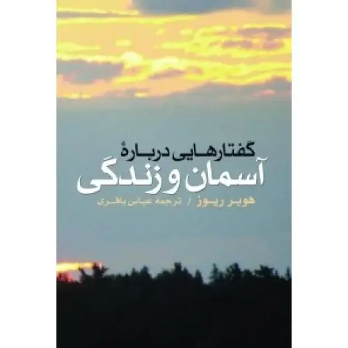 جلد کتاب گفتارهایی درباره اسمان و زندگی