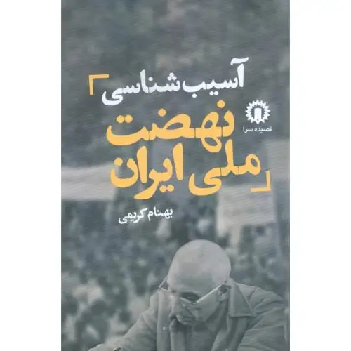 جلد کتاب اسیب شناسی نهضت ملی ایران