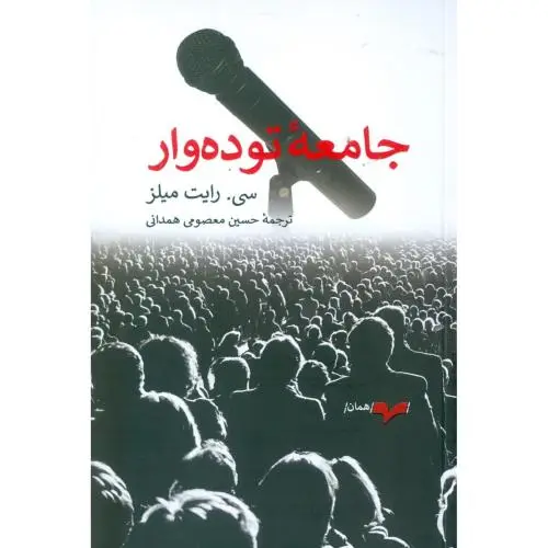 جلد کتاب جامعه توده وار