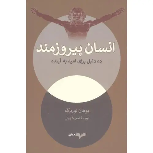 جلد کتاب انسان پیروزمند