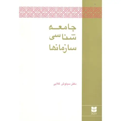 جلد کتاب جامعه شناسی سازمان ها