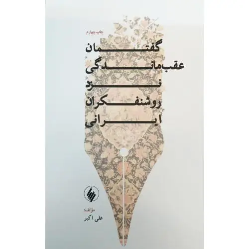 جلد کتاب گفتمان عقب ماندگی نزد روشنفکران ایرانی