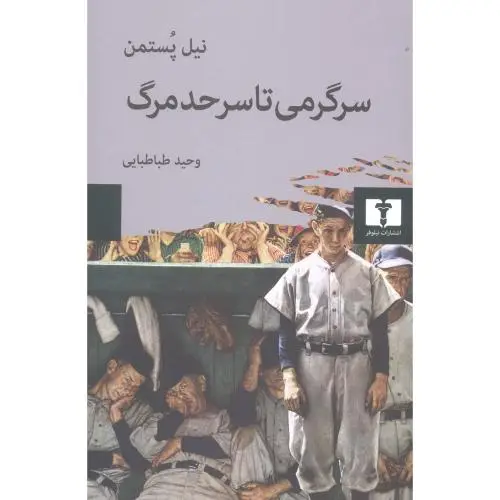 جلد کتاب سرگرمی تا سرحد مرگ