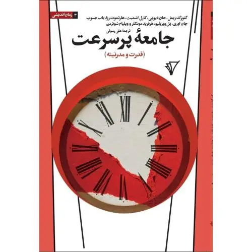 جلد کتاب جامعه پرسرعت