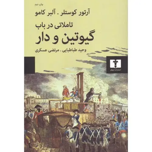 جلد کتاب تاملاتی در باب گیوتین و دار