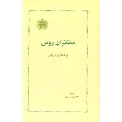 جلد کتاب متفکران روس