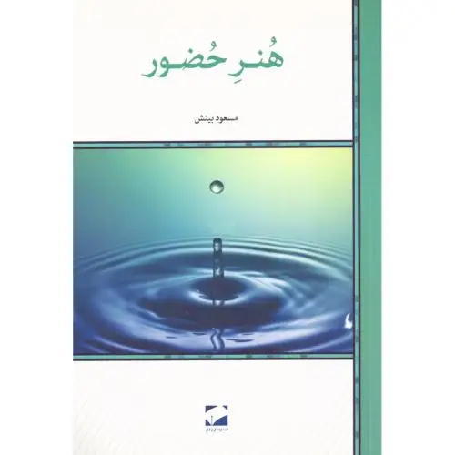 جلد کتاب هنر حضور