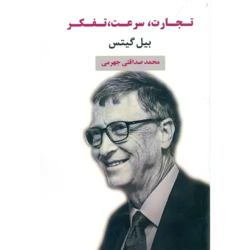جلد کتاب تجارت، سرعت، تفکر
